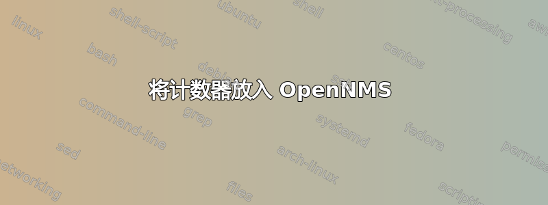 将计数器放入 OpenNMS