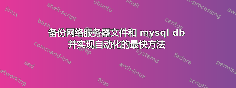 备份网络服务器文件和 mysql db 并实现自动化的最快方法