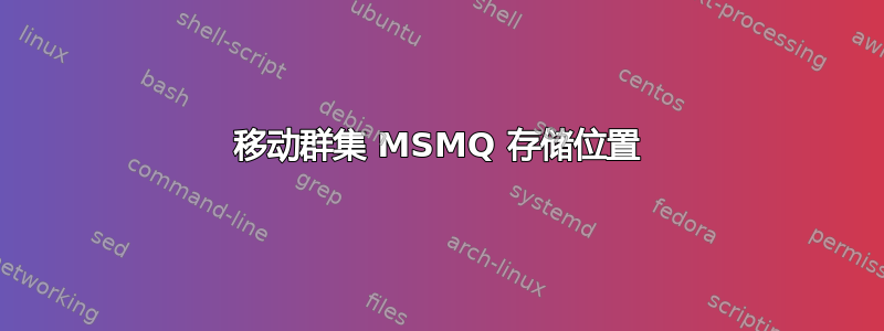 移动群集 MSMQ 存储位置