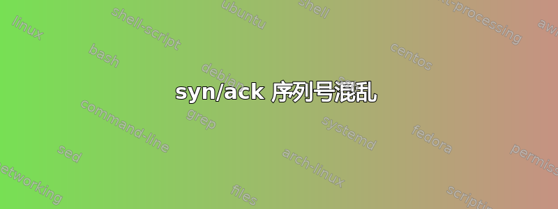 syn/ack 序列号混乱