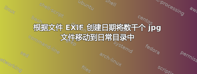 根据文件 EXIF 创建日期将数千个 jpg 文件移动到日常目录中