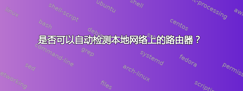 是否可以自动检测本地网络上的路由器？