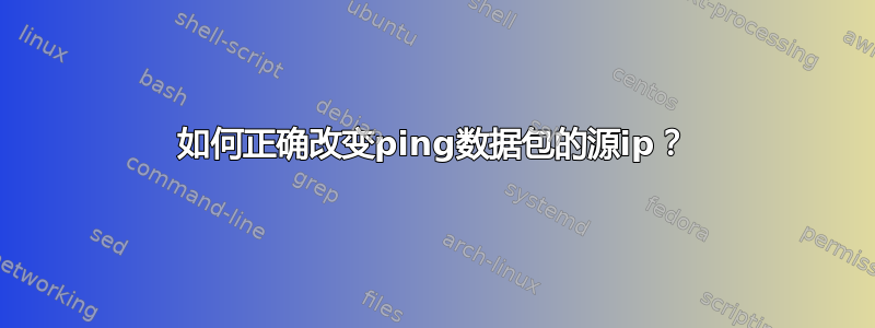 如何正确改变ping数据包的源ip？