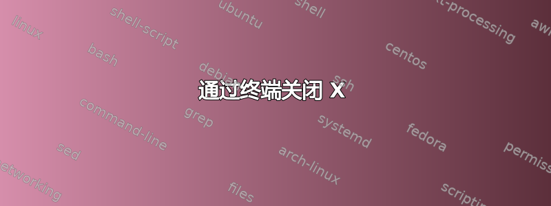 通过终端关闭 X