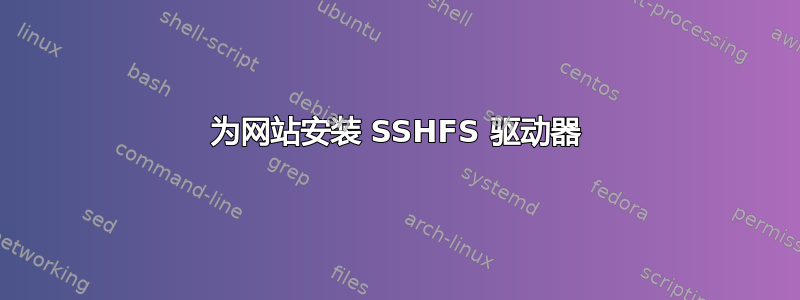 为网站安装 SSHFS 驱动器