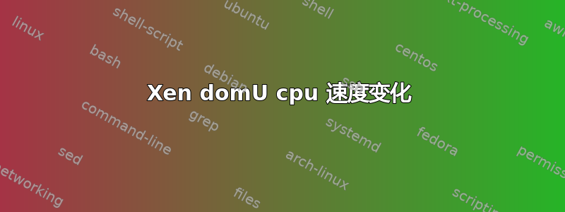 Xen domU cpu 速度变化