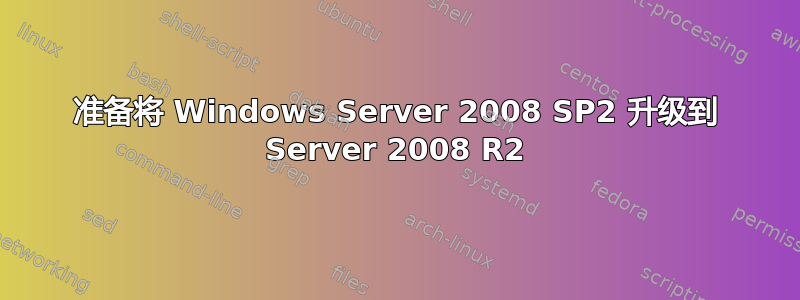 准备将 Windows Server 2008 SP2 升级到 Server 2008 R2