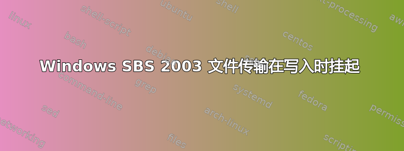 Windows SBS 2003 文件传输在写入时挂起