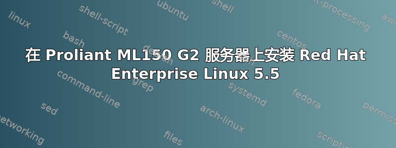 在 Proliant ML150 G2 服务器上安装 Red Hat Enterprise Linux 5.5