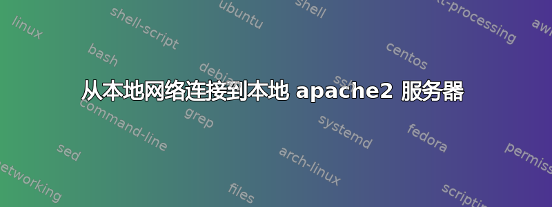 从本地网络连接到本地 apache2 服务器