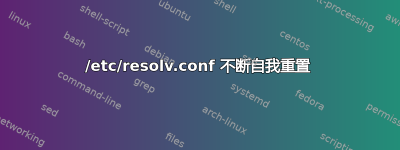 /etc/resolv.conf 不断自我重置