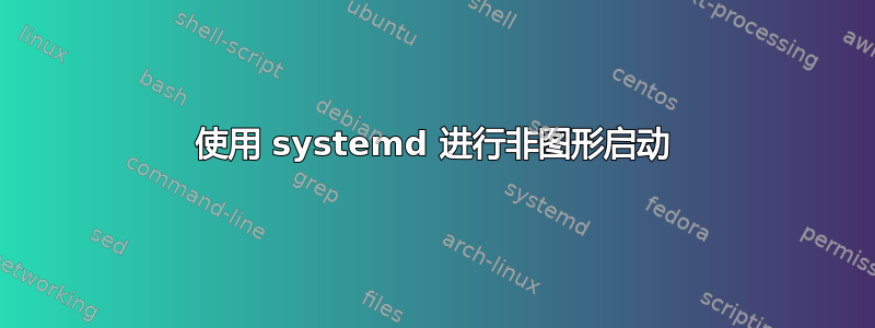 使用 systemd 进行非图形启动