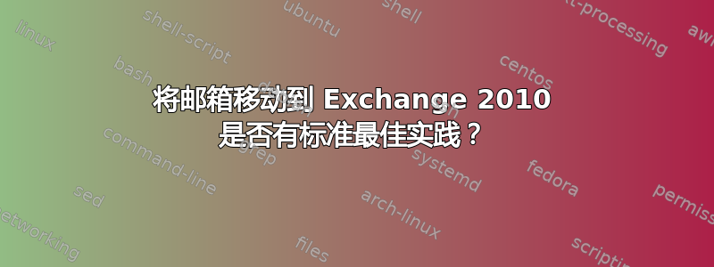 将邮箱移动到 Exchange 2010 是否有标准最佳实践？