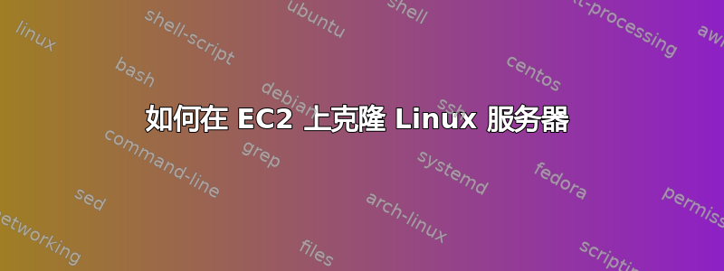 如何在 EC2 上克隆 Linux 服务器