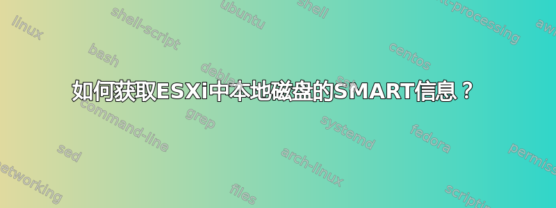 如何获取ESXi中本地磁盘的SMART信息？