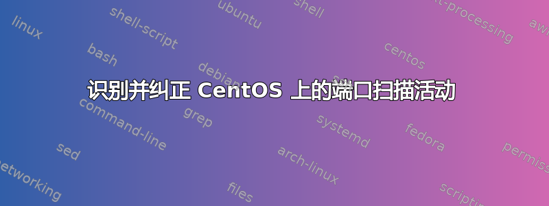 识别并纠正 CentOS 上的端口扫描活动