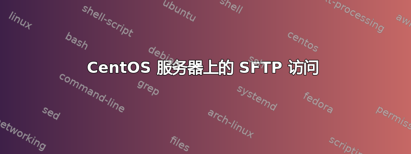 CentOS 服务器上的 SFTP 访问