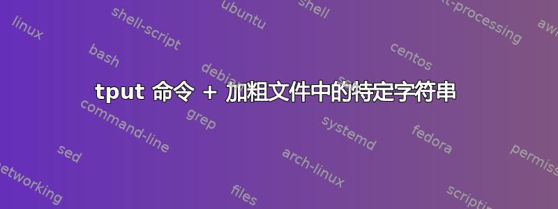 tput 命令 + 加粗文件中的特定字符串