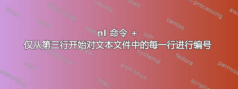 nl 命令 + 仅从第三行开始对文本文件中的每一行进行编号