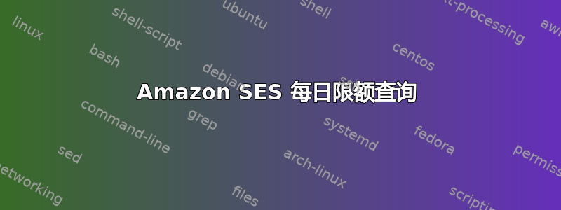 Amazon SES 每日限额查询