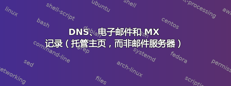 DNS、电子邮件和 MX 记录（托管主页，而非邮件服务器）