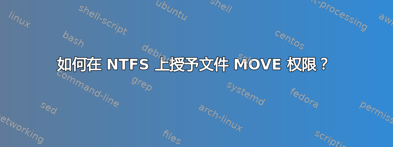 如何在 NTFS 上授予文件 MOVE 权限？