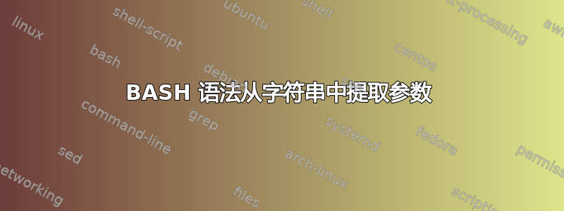 BASH 语法从字符串中提取参数