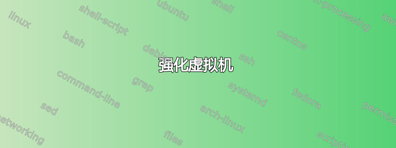 强化虚拟机