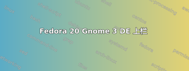 Fedora 20 Gnome 3 DE 上栏