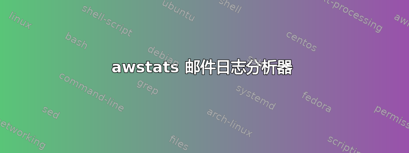 awstats 邮件日志分析器