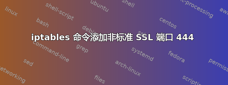 iptables 命令添加非标准 SSL 端口 444