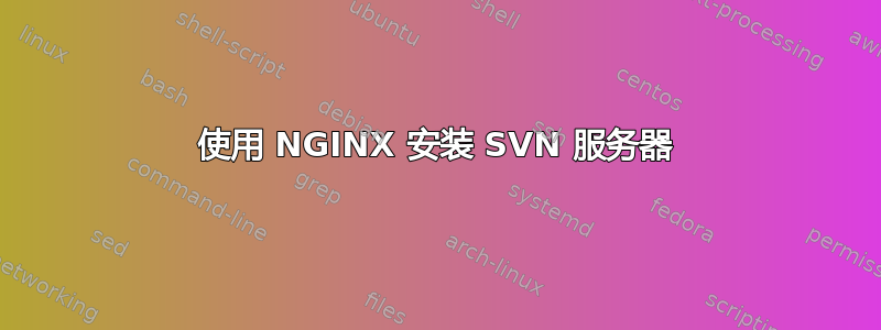 使用 NGINX 安装 SVN 服务器