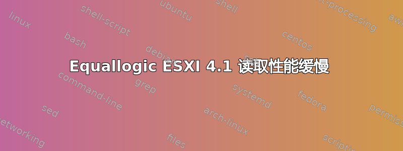 Equallogic ESXI 4.1 读取性能缓慢