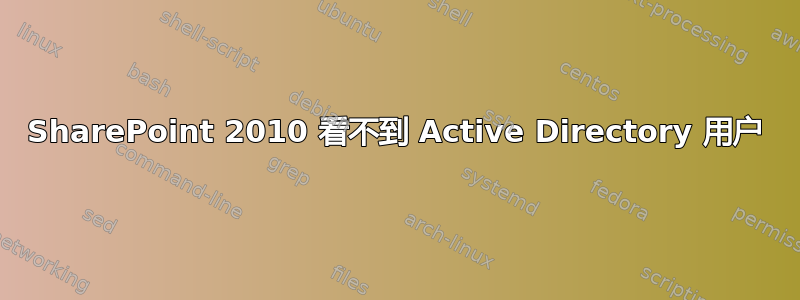 SharePoint 2010 看不到 Active Directory 用户