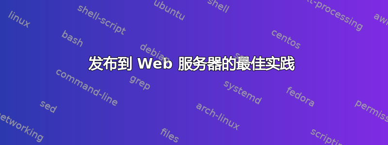 发布到 Web 服务器的最佳实践