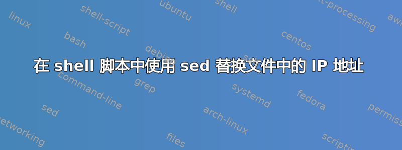 在 shell 脚本中使用 sed 替换文件中的 IP 地址