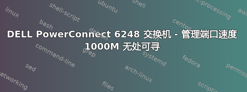 DELL PowerConnect 6248 交换机 - 管理端口速度 1000M 无处可寻