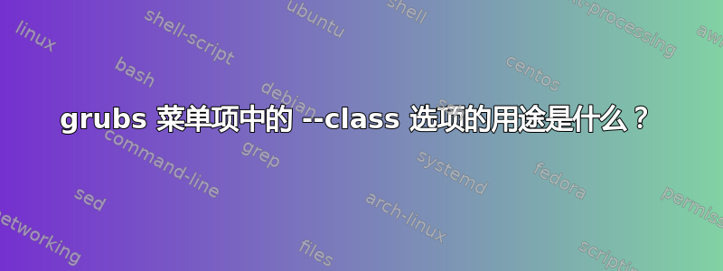 grubs 菜单项中的 --class 选项的用途是什么？