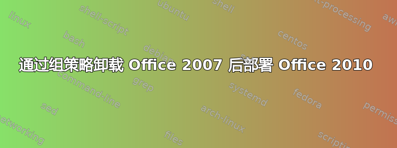 通过组策略卸载 Office 2007 后部署 Office 2010