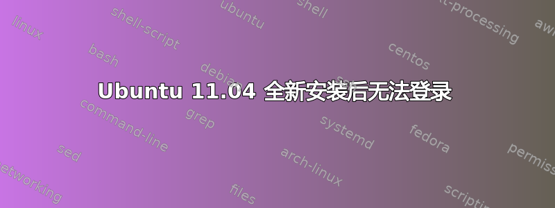 Ubuntu 11.04 全新安装后无法登录