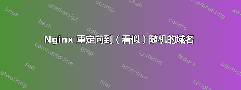 Nginx 重定向到（看似）随机的域名