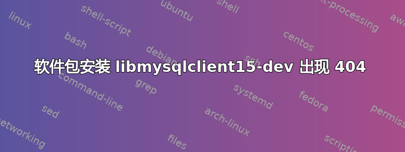 软件包安装 libmysqlclient15-dev 出现 404