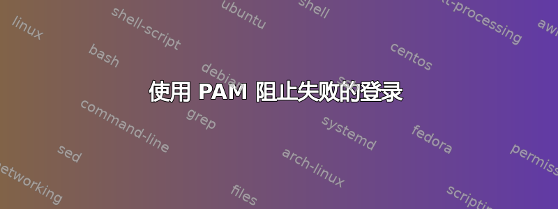 使用 PAM 阻止失败的登录