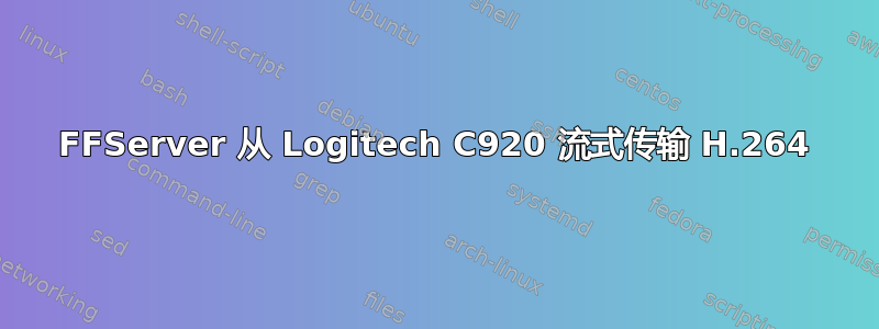 FFServer 从 Logitech C920 流式传输 H.264