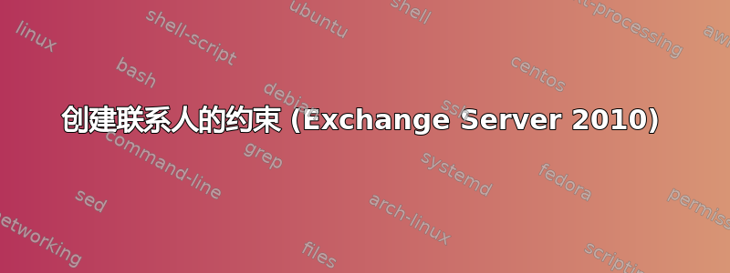 创建联系人的约束 (Exchange Server 2010)