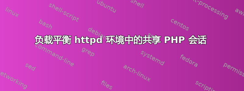 负载平衡 httpd 环境中的共享 PHP 会话