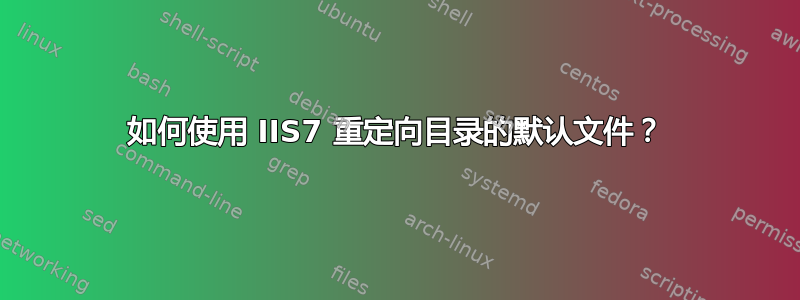 如何使用 IIS7 重定向目录的默认文件？