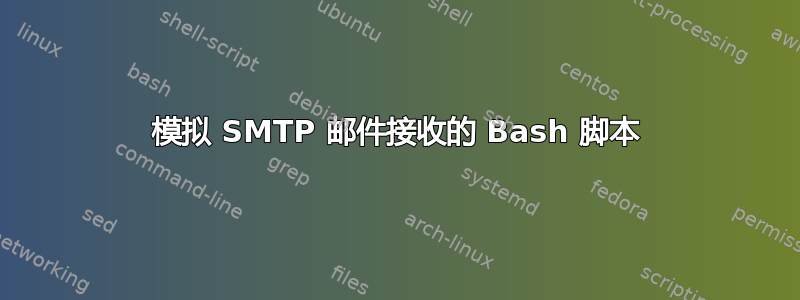 模拟 SMTP 邮件接收的 Bash 脚本