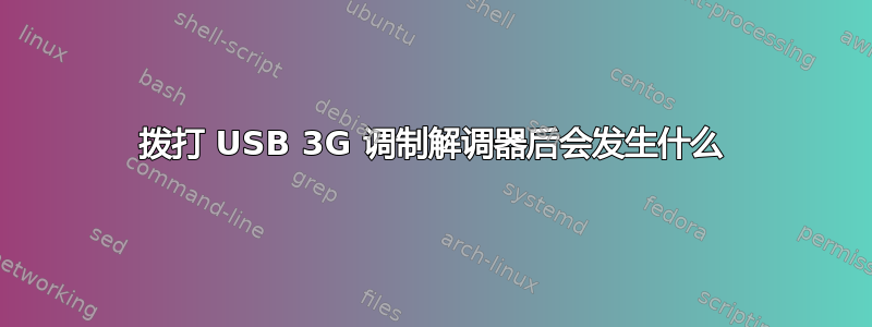 拨打 USB 3G 调制解调器后会发生什么