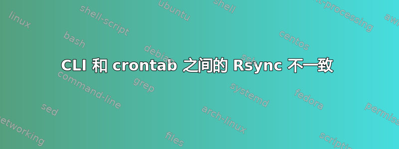 CLI 和 crontab 之间的 Rsync 不一致